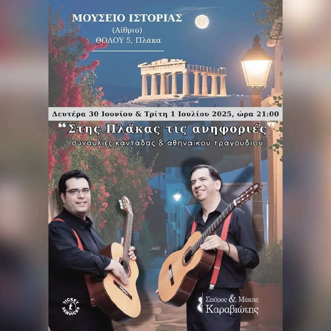 Σπύρος & Μάκης Καραβιώτης «Στης Πλάκας τις ανηφοριές»